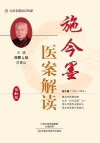 Cover image: 施今墨医案解读 1st edition 9787534989407