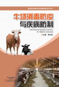 Cover image: 牛场消毒防疫与疾病防制技术 1st edition 9787534989995