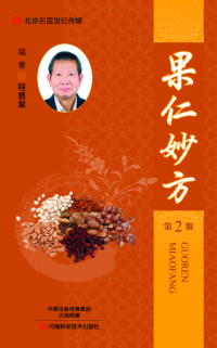 Immagine di copertina: 果仁妙方 1st edition 9787534989384