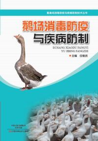 Cover image: 鹅场消毒防疫与疾病防制 1st edition 9787534989964