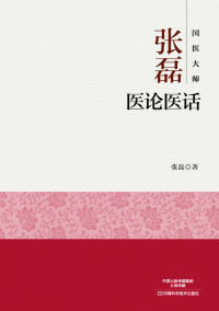 صورة الغلاف: 国医大师张磊医论医话 1st edition 9787534988257