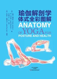 Cover image: 瑜伽解剖学 1st edition 9787534990458