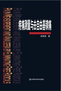 Cover image: 疼痛测量与去自由基镇痛 1st edition 9787534960178