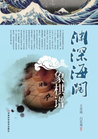 Cover image: 渊深海阔象棋谱 1st edition 9787534958311