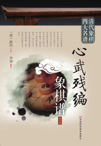 Cover image: 心武残编象棋谱 1st edition 9787534952968
