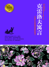 Immagine di copertina: 克雷洛夫寓言 1st edition 9787534962905