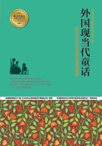 Omslagafbeelding: 外国现当代童话 1st edition 9787534962912