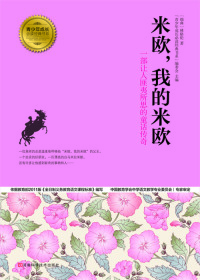 Cover image: 米欧，我的米欧 1st edition 9787534962417