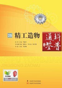 Cover image: 精工造物 1st edition 9787534965852