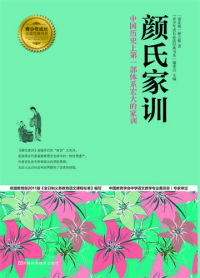 Cover image: 颜氏家训 1st edition 9787534963957
