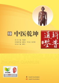Omslagafbeelding: 中医乾坤 1st edition 9787534965425
