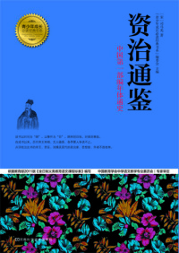 Cover image: 资治通鉴 1st edition 9787534964015