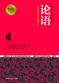 Cover image: 论语 1st edition 9787534963827