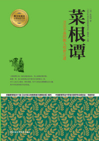 Cover image: 菜根谭 1st edition 9787534963766