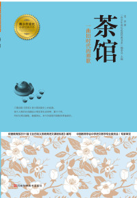Cover image: 茶馆 1st edition 9787534964305
