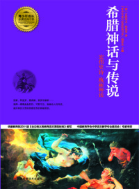 Cover image: 希腊神话与传说 1st edition 9787534962875