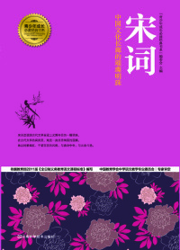 Imagen de portada: 宋词 1st edition 9787534963889