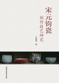 Immagine di copertina: 宋元钧瓷制作技艺研究 1st edition 9787534966095