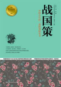 Omslagafbeelding: 战国策 1st edition 9787534963988