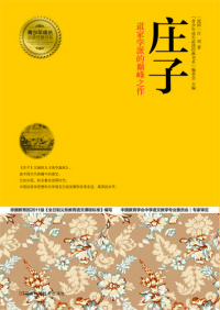 صورة الغلاف: 庄子 1st edition 9787534964022