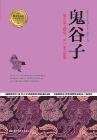 Cover image: 鬼谷子 1st edition 9787534963797