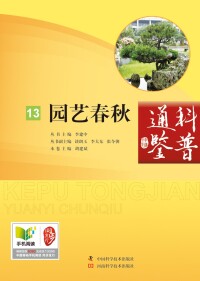 Cover image: 园艺春秋 1st edition 9787534966125