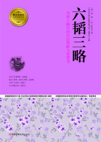Cover image: 六韬三略 1st edition 9787534963810