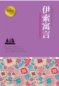 Cover image: 伊索寓言 1st edition 9787534962929