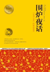 Cover image: 围炉夜话 1st edition 9787534963902