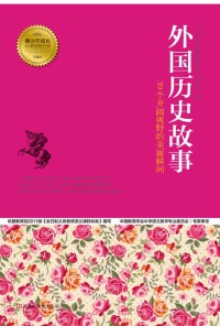Imagen de portada: 外国历史故事 1st edition 9787534964169