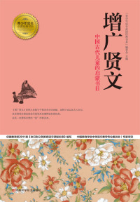 Omslagafbeelding: 增广贤文 1st edition 9787534963971