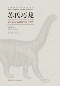 Cover image: 苏氏巧龙 1st edition 9787534965210