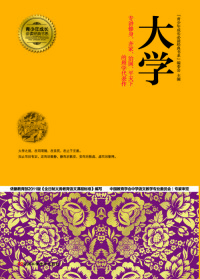 Cover image: 大学 1st edition 9787534963773