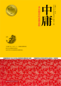 صورة الغلاف: 中庸 1st edition 9787534964008