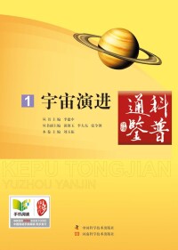 Cover image: 宇宙演进 1st edition 9787534965975