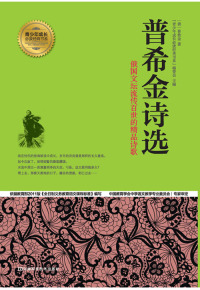 Cover image: 普希金诗选 1st edition 9787534964138