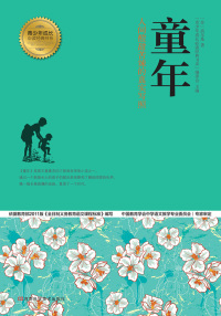 Imagen de portada: 童年 1st edition 9787534962592