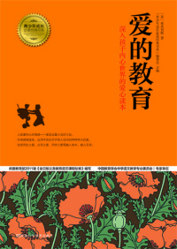 صورة الغلاف: 爱的教育 1st edition 9787534962790