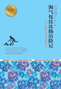 Cover image: 淘气包比比扬历险记 1st edition 9787534962448