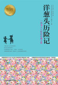 صورة الغلاف: 洋葱头历险记 1st edition 9787534962387