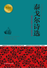 Omslagafbeelding: 泰戈尔诗选 1st edition 9787534964152