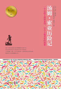 Cover image: 汤姆·索亚历险记 1st edition 9787534962370