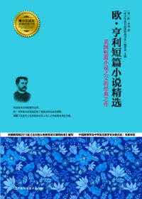 Immagine di copertina: 欧·亨利短篇小说精选 1st edition 9787534962851