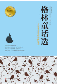 Cover image: 格林童话选 1st edition 9787534962899