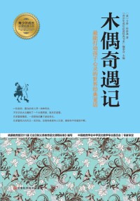 Immagine di copertina: 木偶奇遇记 1st edition 9787534962431