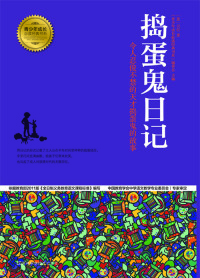 Omslagafbeelding: 捣蛋鬼日记 1st edition 9787534962806