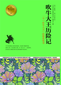 Titelbild: 吹牛大王历险记 1st edition 9787534962349