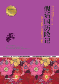 Immagine di copertina: 假话国历险记 1st edition 9787534962363