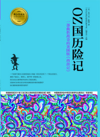 Imagen de portada: OZ国历险记 1st edition 9787534962332