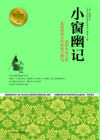 Imagen de portada: 小窗幽记 1st edition 9787534963926
